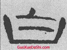 白,曹全碑 ,書法字典